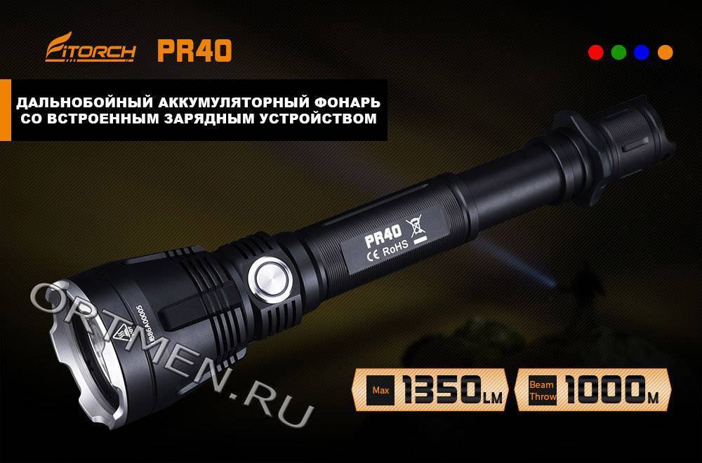 Фонарь FiTorch PR40 поисковый