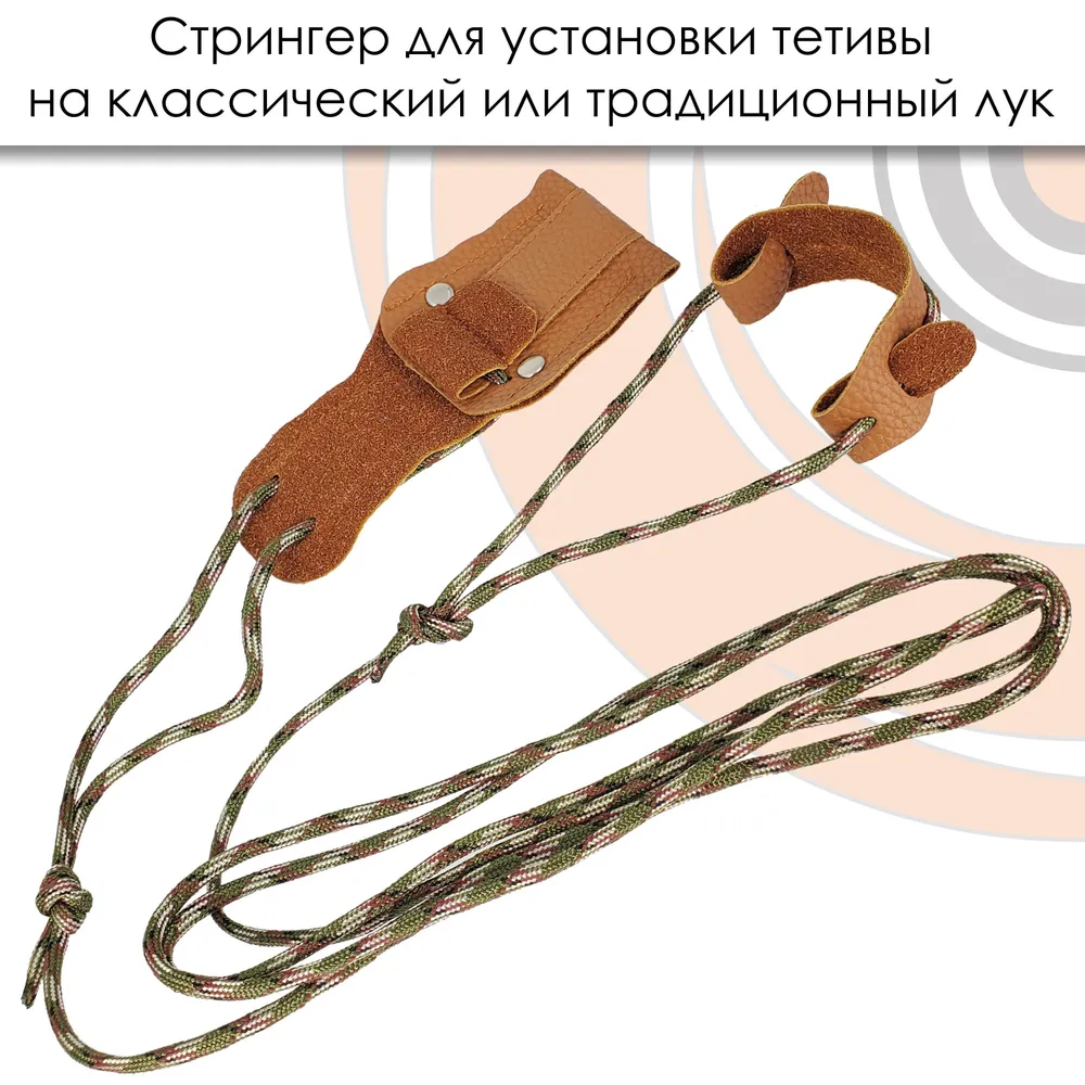 Стрингер (натяжитель) для лука (кожа)