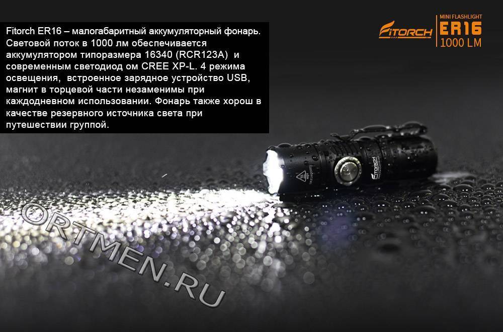 Фонарь FiTorch ER16 универсальный
