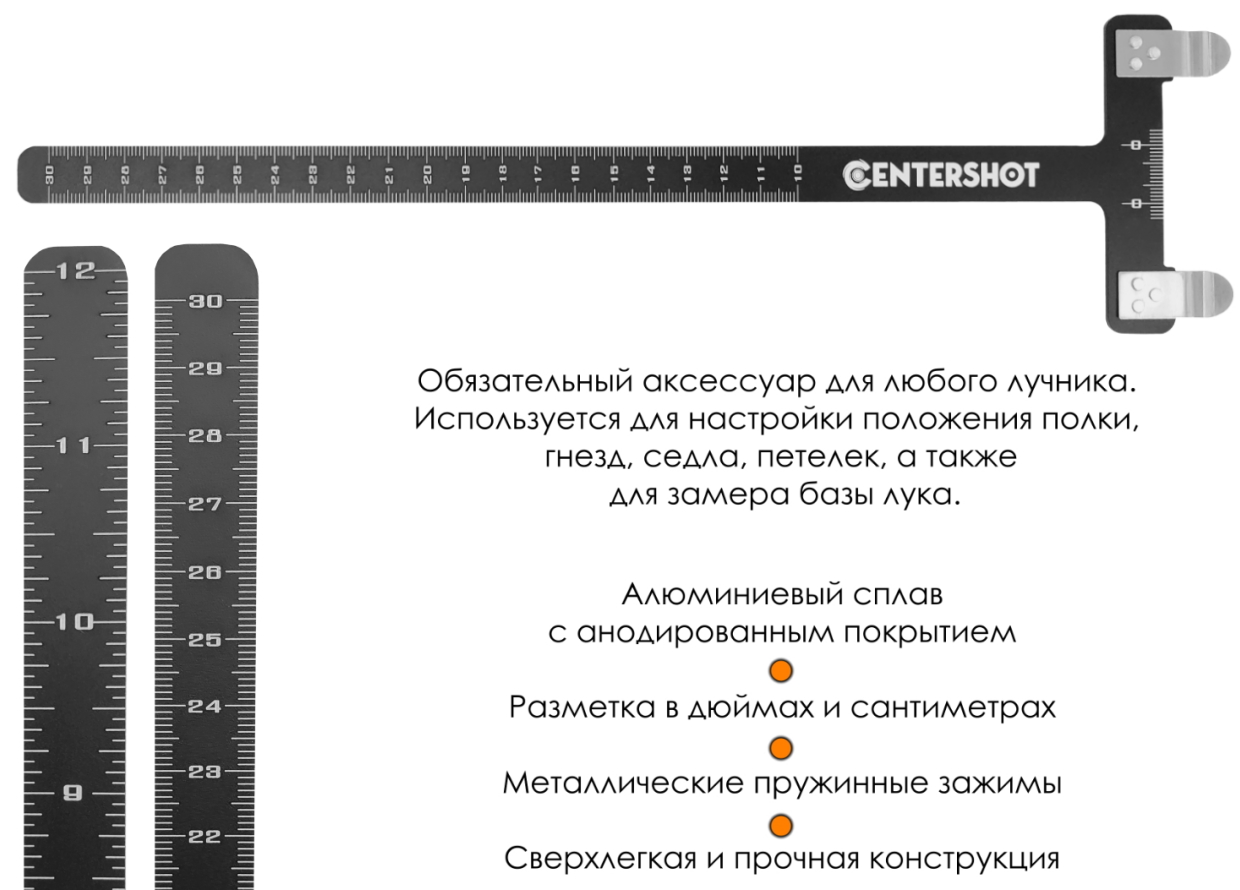 Линейка для настройки лука Centershot