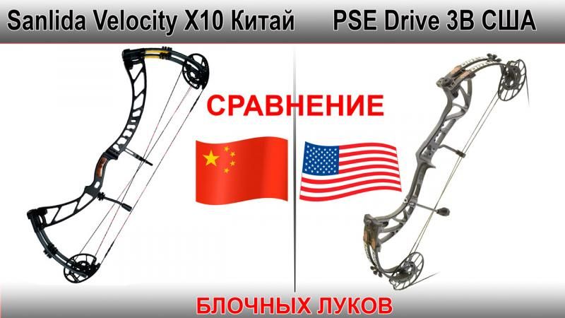 Sanlida или PSE, сравнение двух луков.
