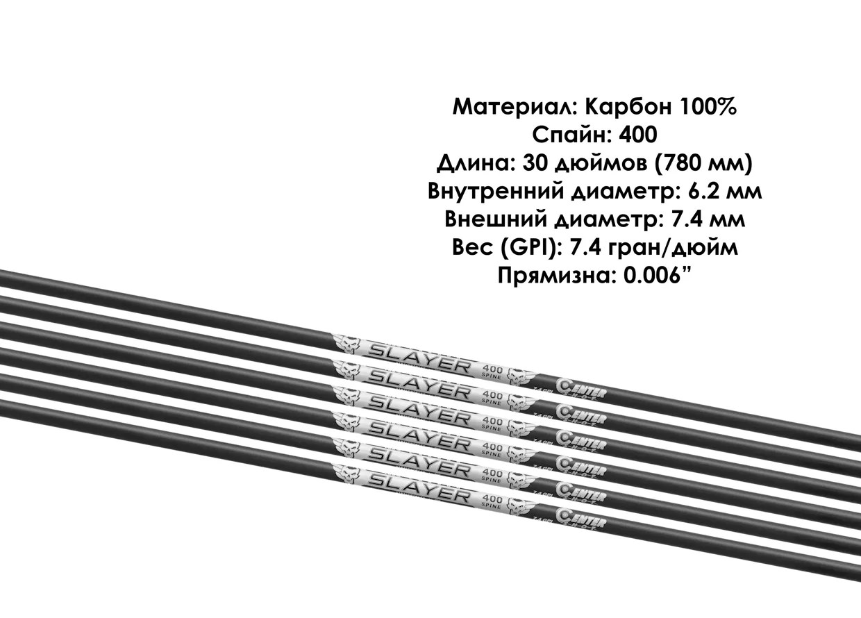 Трубка стрелы лучная карбоновая Centershot Slayer 400