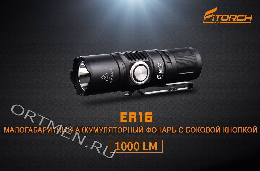 Фонарь FiTorch ER16 универсальный
