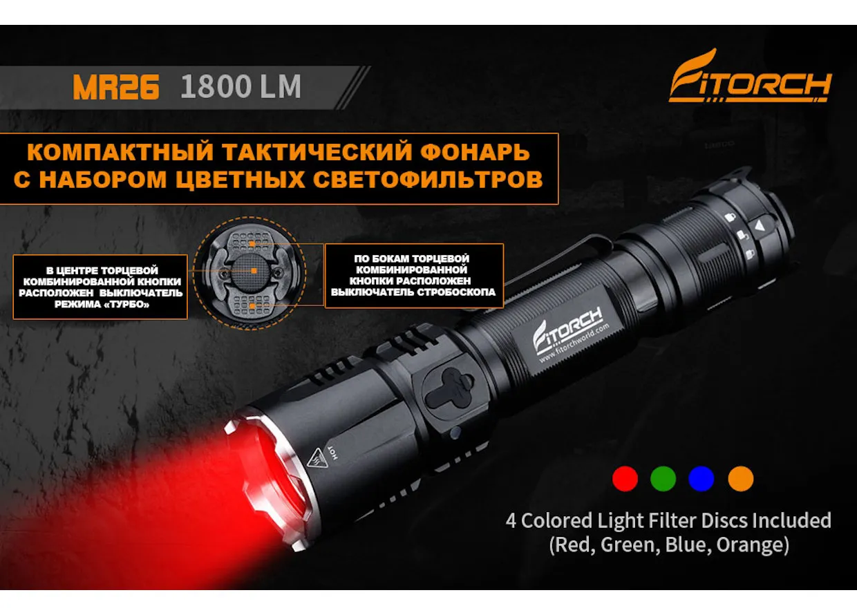 Фонарь FiTorch MR26 тактический с набором фильтров