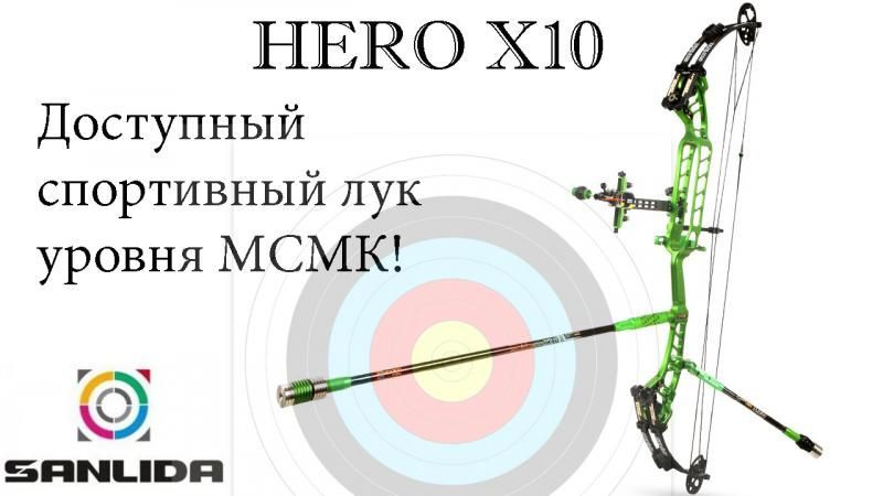 Обзор на доступный блочный лук уровня МСМК Sanlida Hero X10