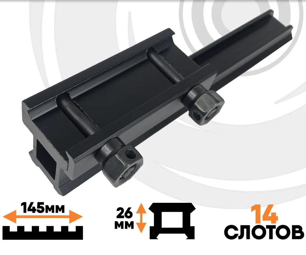 Планка повышающая Centershot Weaver высокая с выносом