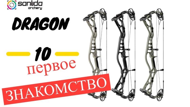 Обзор на блочный лук Sanlida Dragon 10