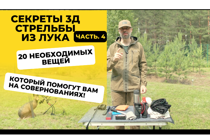 3Д Стрельба из лука: Часть 4 – Всё, что нужно для 3Д турнира: список из 20 важных вещей