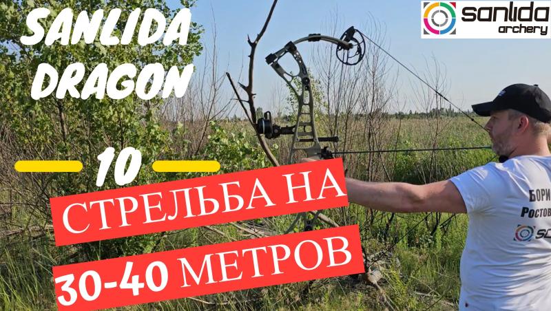 Стрельба из лука Sanlida Dragon 10